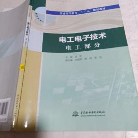 电工电子技术电工部分电工电子技术电子部分（普通高等教育“十三五”规划教材）