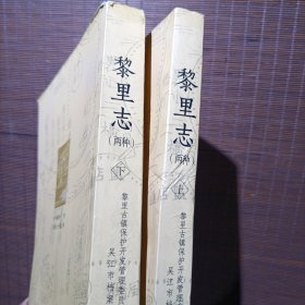 黎里志（两种）