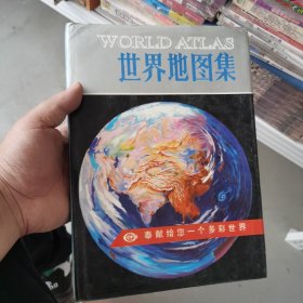 世界地图集