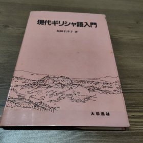 现代希腊语入门（現代ギリシャ語入門）