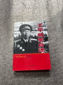王平将军自述