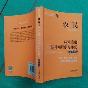 农民应知应会法律知识学习手册（以案普法版）（全国“八五”普法教材）