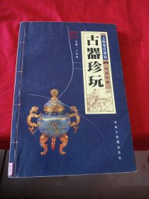 古器珍玩