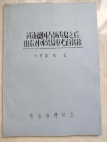 试论德国占领青岛之后山东对外贸易重心的转移