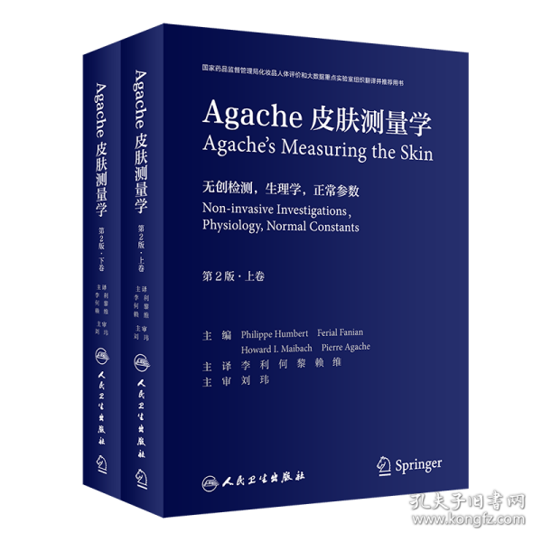 Agache皮肤测量学（第2版/翻译版）（全2卷）