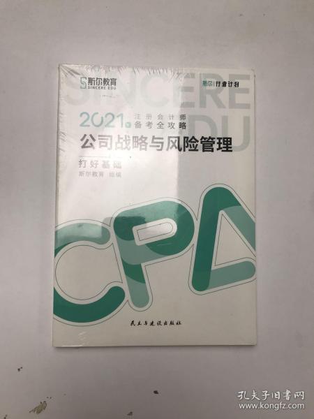 斯尔教育2021年注册会计师备考全攻略·公司战略与成本管理 打好基础