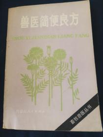 兽医简便良方