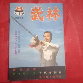 武林 总第47期(精武会五十年武术中兴史；陈公哲事略；论文《谈谈武术和力的关系》《略谈自发动功》；心意六合八法拳师吴翼翚；青海省女拳师赵霞的事迹；梅花捷拳；《南拳第六路》下；《少林金刚拳》上；《八极拳》中；散手格斗术；南拳散手组合练习；《长拳知识问答》下；浅谈捕俘技术教学法；刀枪创伤止血单方；残疾强人南希；连环画《大铁锥》)