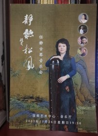 静听松风——任静古琴音乐汇（2023年11月26日，国图音乐厅）