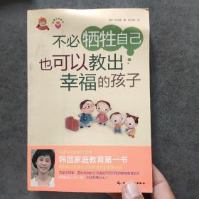 不必牺牲自己也可以教出幸福的孩子