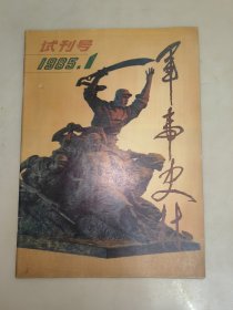 军事史林1985年第1期（试刊号）