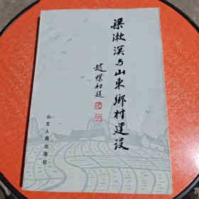 梁漱溟与山东乡村建设