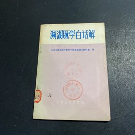 濒湖脉学白话解