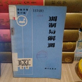 《半导体手册》第10端 调制与解调