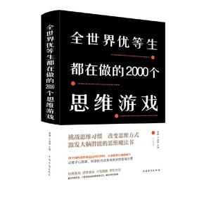 全世界优等生都在做的2000个思维游戏（新版）