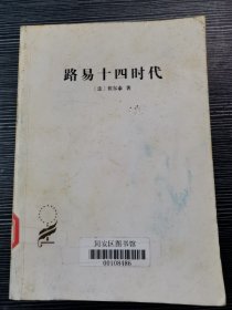 汉译世界学术名著丛书·路易十四时代 品相看图