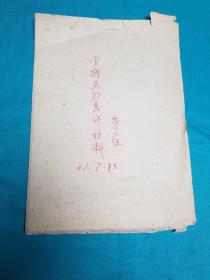 1961年西安电讯工程学院学期五好总评材料一件