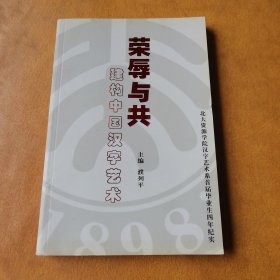 荣辱与共 建构中国汉字艺术