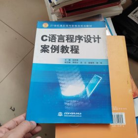 C 语言程序设计案例教程 (21世纪高职高专新概念规划教材)