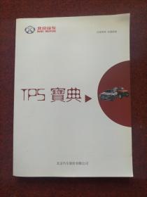 北京汽车 TPS宝典