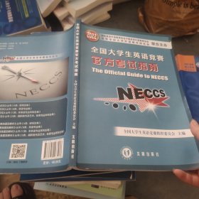 全国大学生英语竞赛官方考试指南