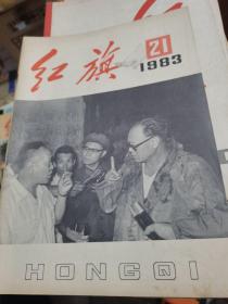 红旗1983年第21期