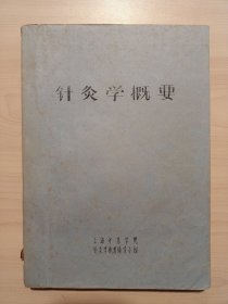 针灸学概要(上海中医学院针灸学概要编写小组.油印本)