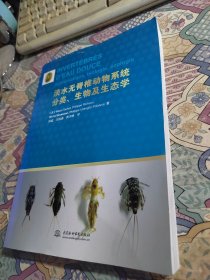 淡水无脊椎动物系统分类、生物及生态学