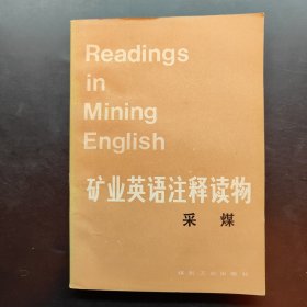 礦業(yè)英語注釋讀物 采煤