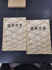 结构力学 上册 第一分册 第二分册 2册合售