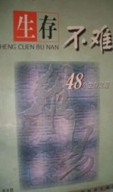 生存不难:48个生存定理