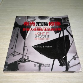 布光 拍摄 修饰：斯科特•凯尔比影棚人像摄影全流程详解