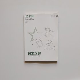 星教师 2020年6月 课堂观察（书内有点画线）