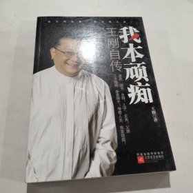 我本顽痴