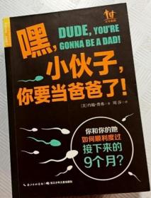 嘿，小伙子，你要当爸爸了！：你和你的她如何顺利度过接下来的9个月？