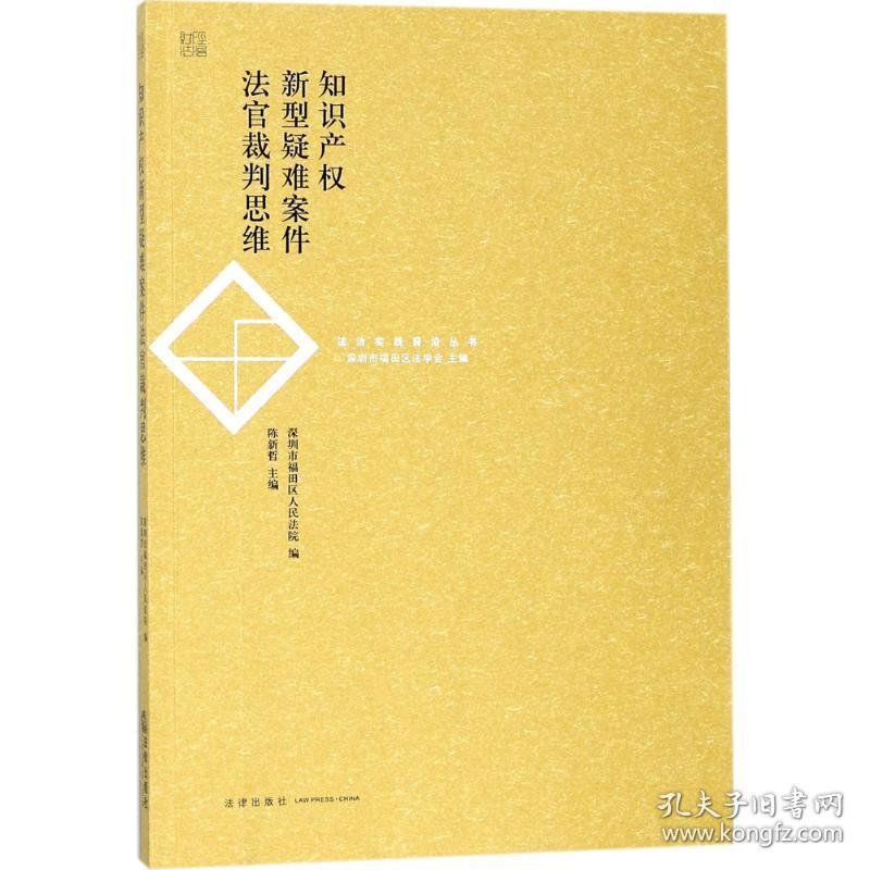 新华正版 知识产权新型疑难案件法官裁判思维 陈新哲 主编;深圳市福田区人民法院 编 9787519718336 中国法律图书有限公司 2018-01-01