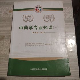 2015新版国家执业药师考试用书 应试指南 中药学专业知识(一)