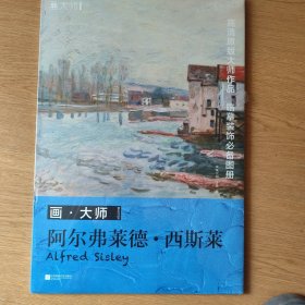 画大师 阿尔弗莱德 西斯莱 32幅原版珍贵插画集 可方便临摹 活页装裱 西方绘画大师作品集 原版欧美艺术大师手绘画册经典全集