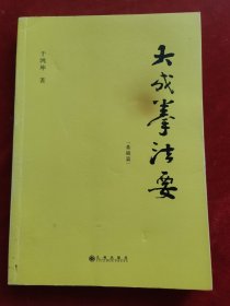 大成拳法要——基础篇（大成拳名家于鸿坤讲述拳学真意，讲授如何回到王芗斋老先生最初对大成拳的阐释。）