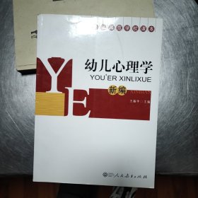 幼儿心理学(新编)42//4.