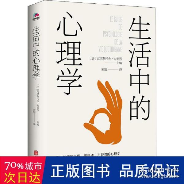 生活中的心理学：： 心理学 (法)克里斯托弗·安德烈主编 新华正版