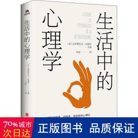 生活中的心理学：： 心理学 (法)克里斯托弗·安德烈主编 新华正版