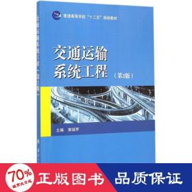 交通运输系统工程 机械工程 郭瑞军 主编