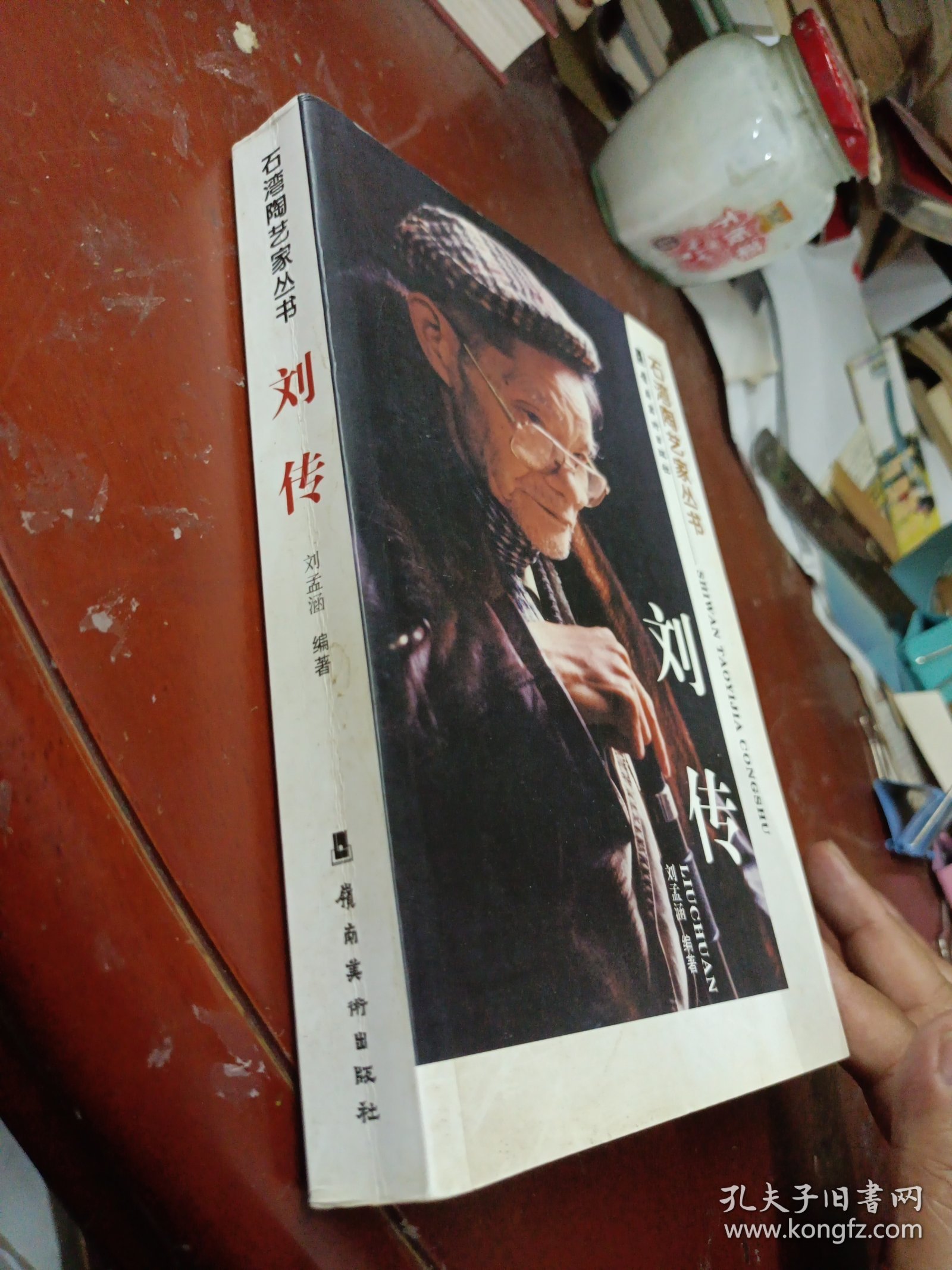 石湾陶艺家丛书:刘传
