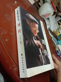 石湾陶艺家丛书:刘传