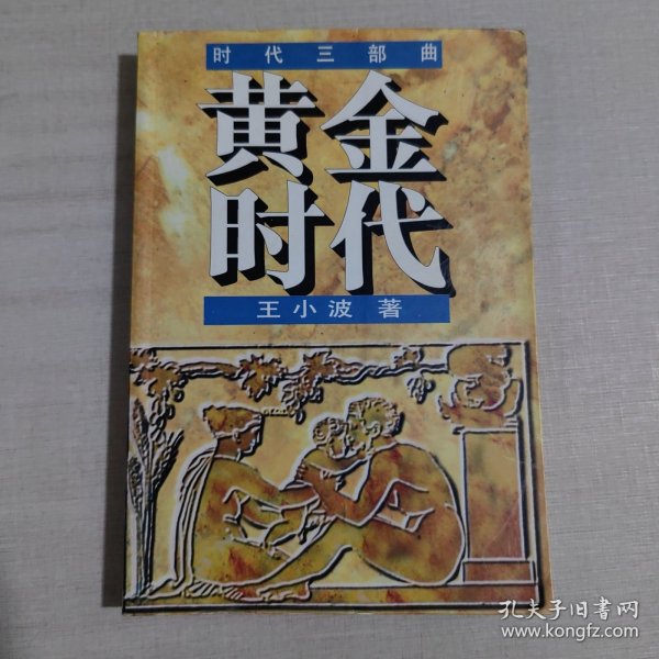 黄金时代：时代三部曲