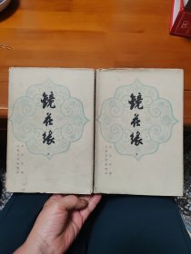 镜花缘 上下