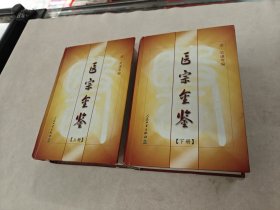 医宗金鉴 上下册（书棱，前后皮边破，书里面有黄斑，内容完整，品相如图）