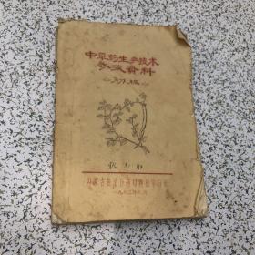 中草药生产技术参考资料初稿，1973年内蒙古自治区药材种植学习班油印本，16开