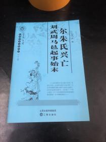 山西历史文化丛书：尔朱氏兴亡 刘武周马邑起事始末